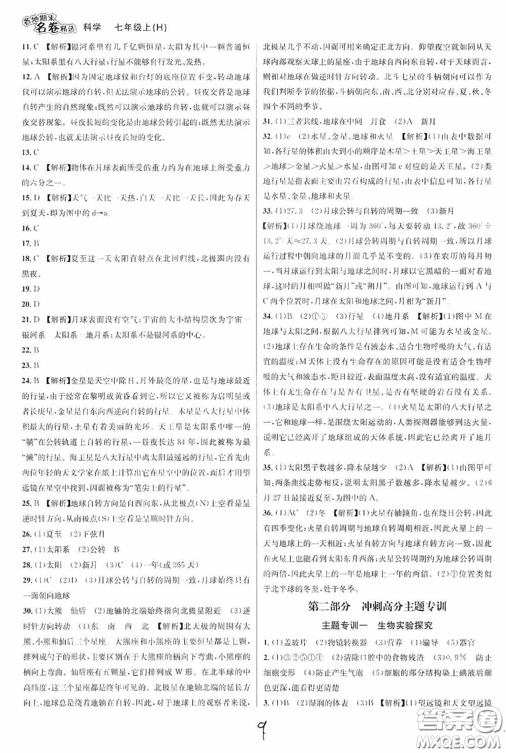 南方出版社2020學林驛站各地期末名卷精選七年級科學上冊H新課標答案