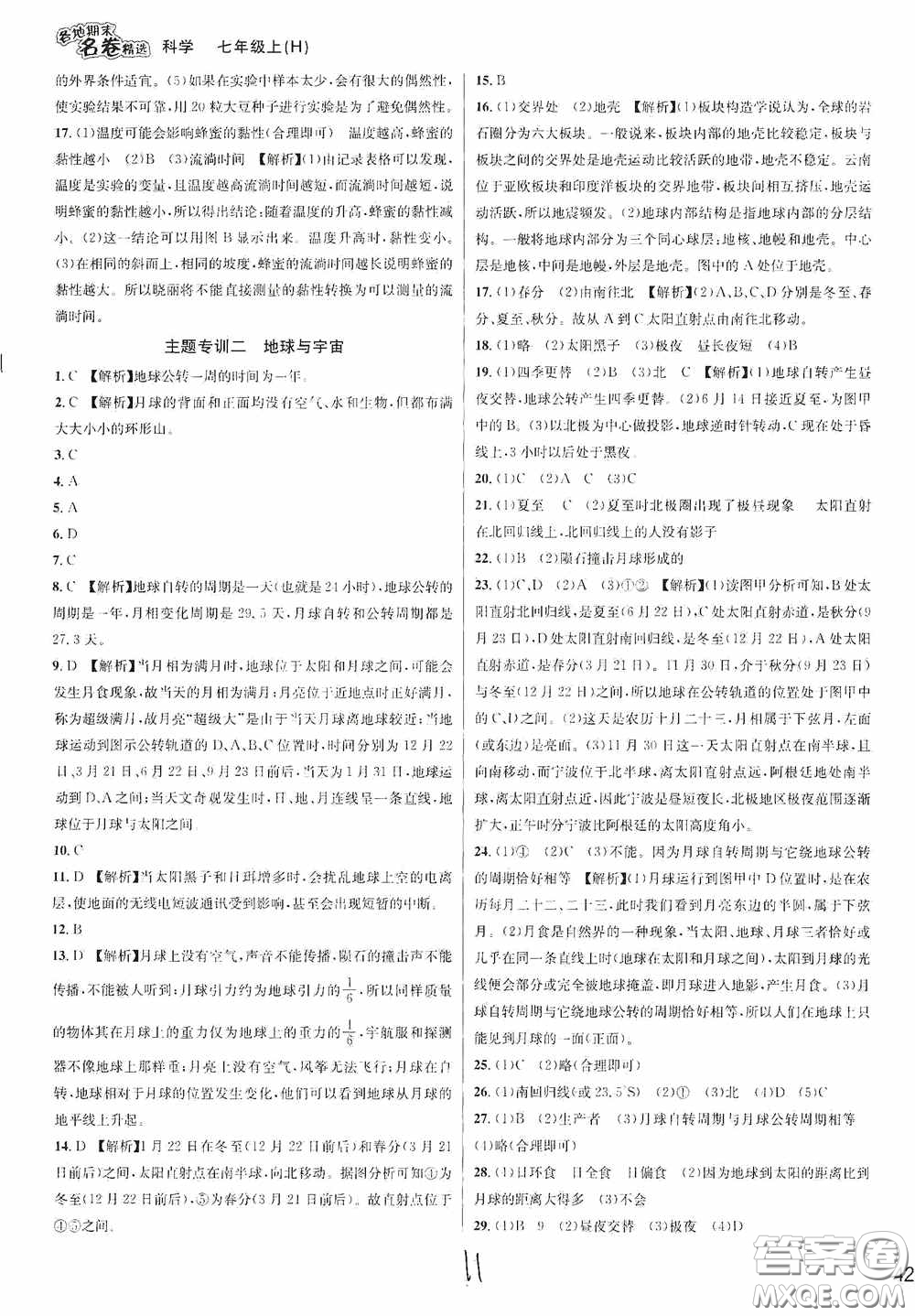 南方出版社2020學林驛站各地期末名卷精選七年級科學上冊H新課標答案