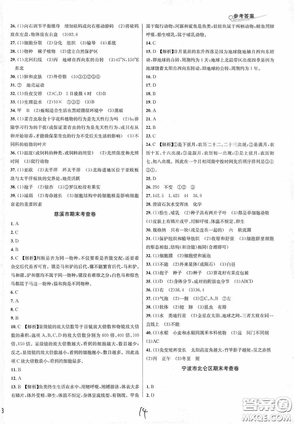 南方出版社2020學林驛站各地期末名卷精選七年級科學上冊H新課標答案