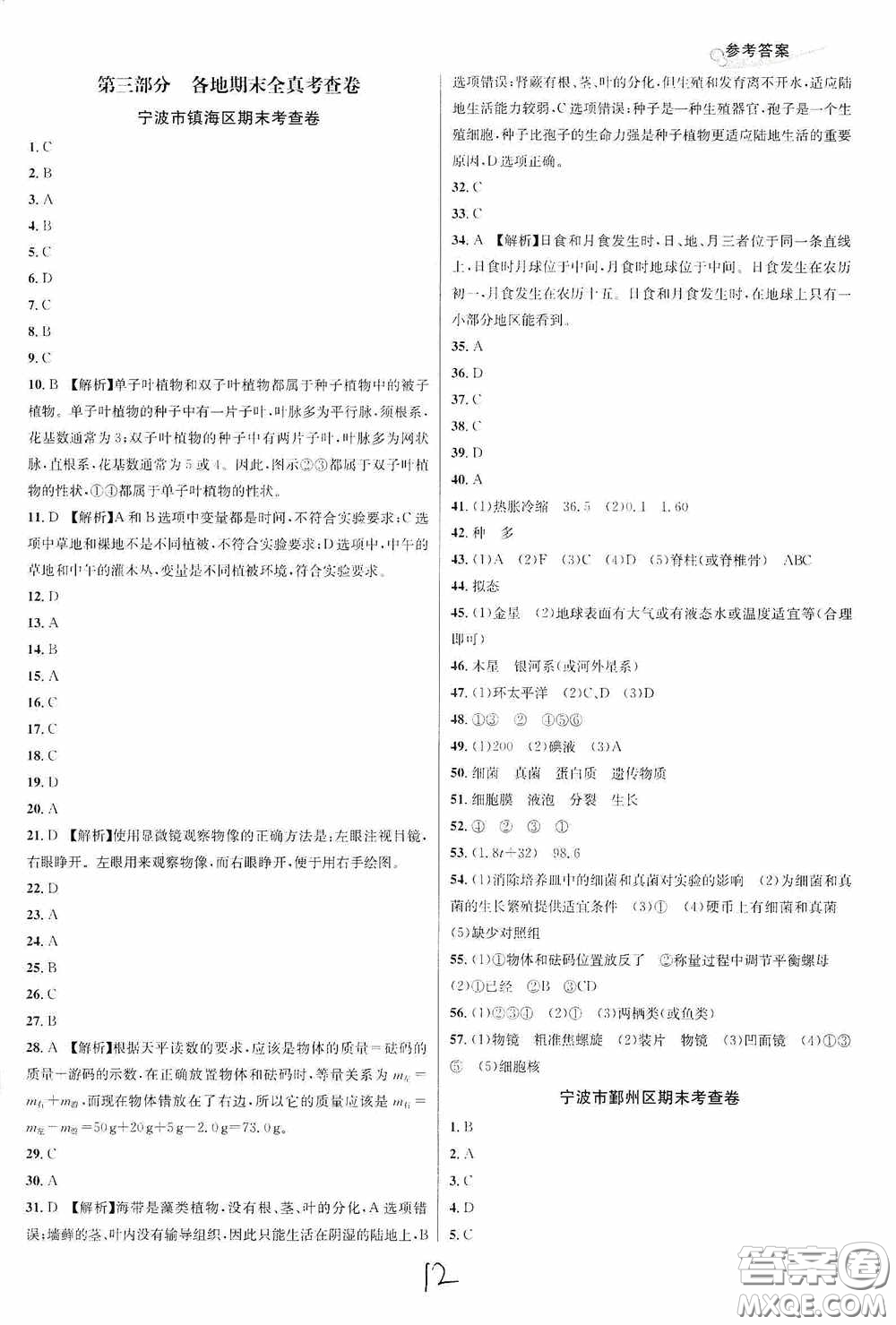 南方出版社2020學林驛站各地期末名卷精選七年級科學上冊H新課標答案