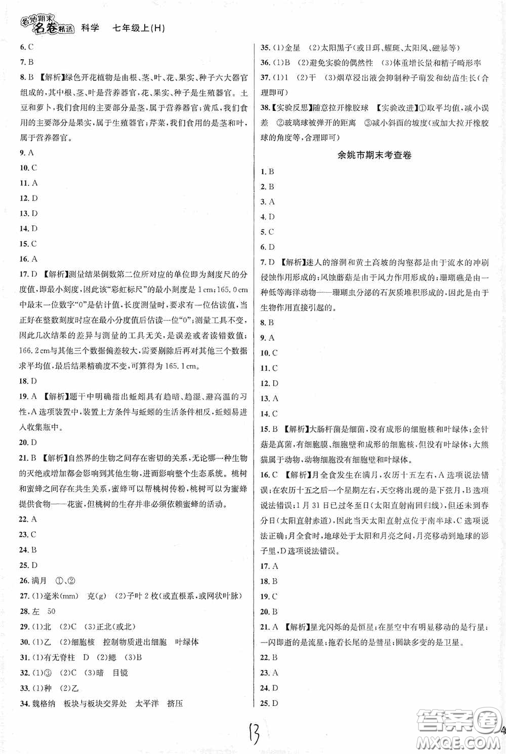 南方出版社2020學林驛站各地期末名卷精選七年級科學上冊H新課標答案