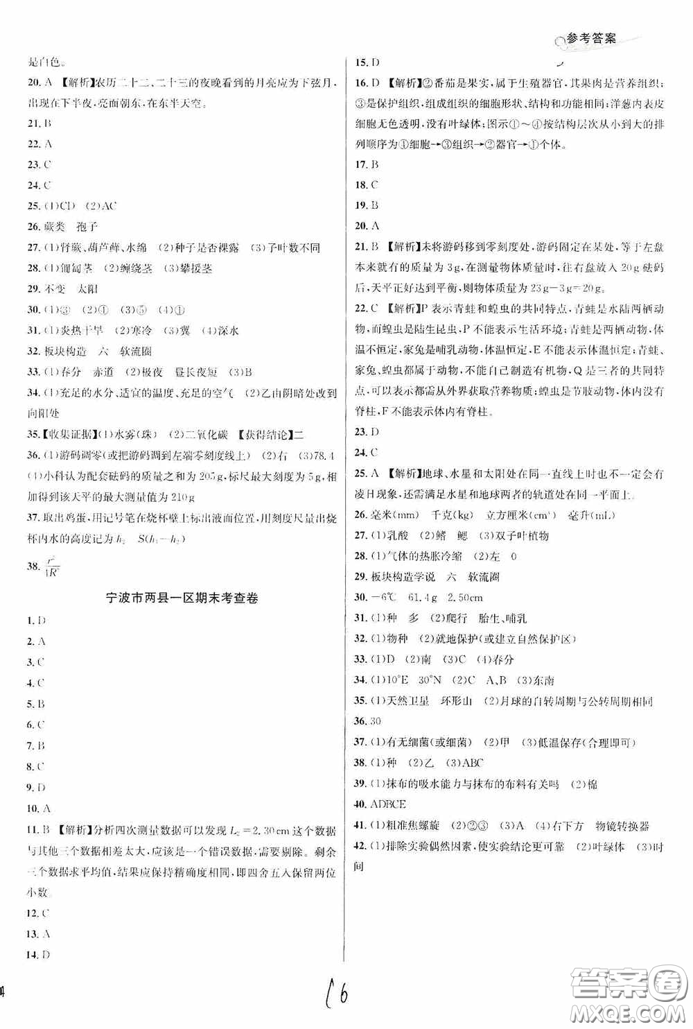 南方出版社2020學林驛站各地期末名卷精選七年級科學上冊H新課標答案