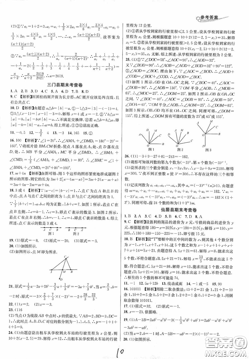 浙江教育出版社2020學(xué)林驛站各地期末名卷精選七年級數(shù)學(xué)上冊人教版答案