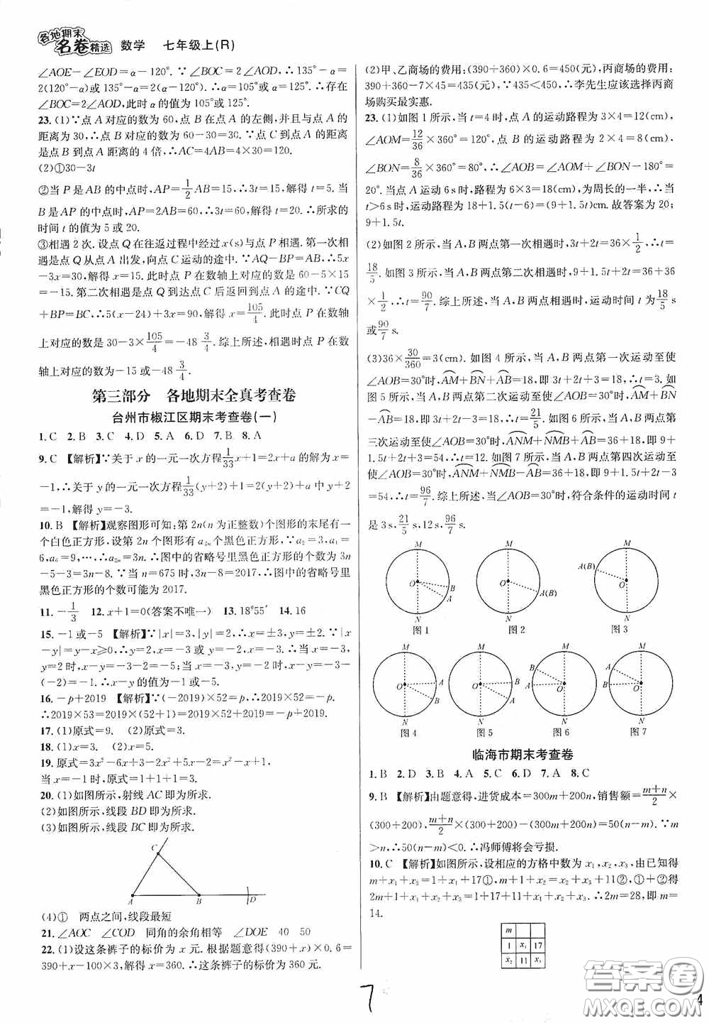 浙江教育出版社2020學(xué)林驛站各地期末名卷精選七年級數(shù)學(xué)上冊人教版答案