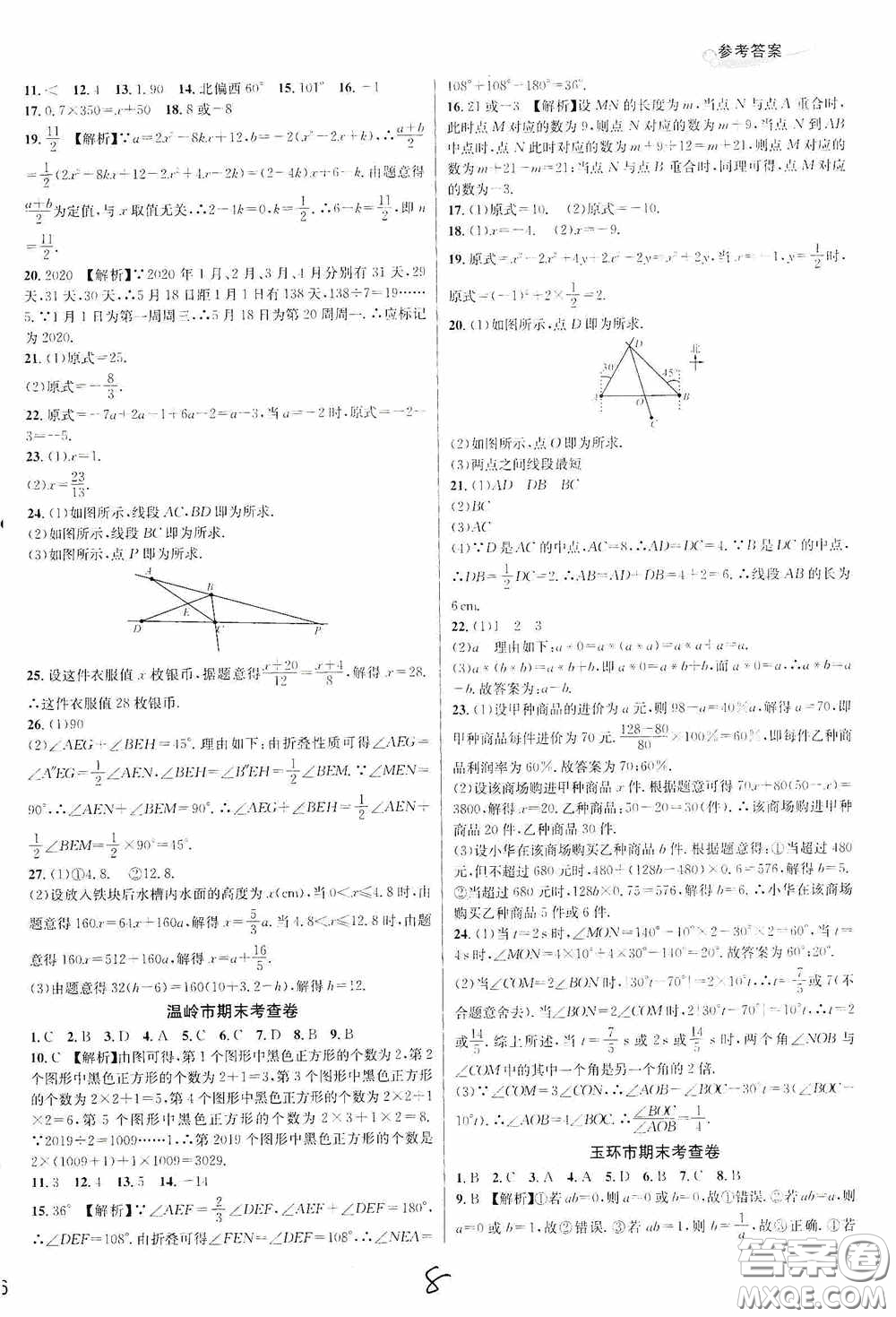 浙江教育出版社2020學(xué)林驛站各地期末名卷精選七年級數(shù)學(xué)上冊人教版答案