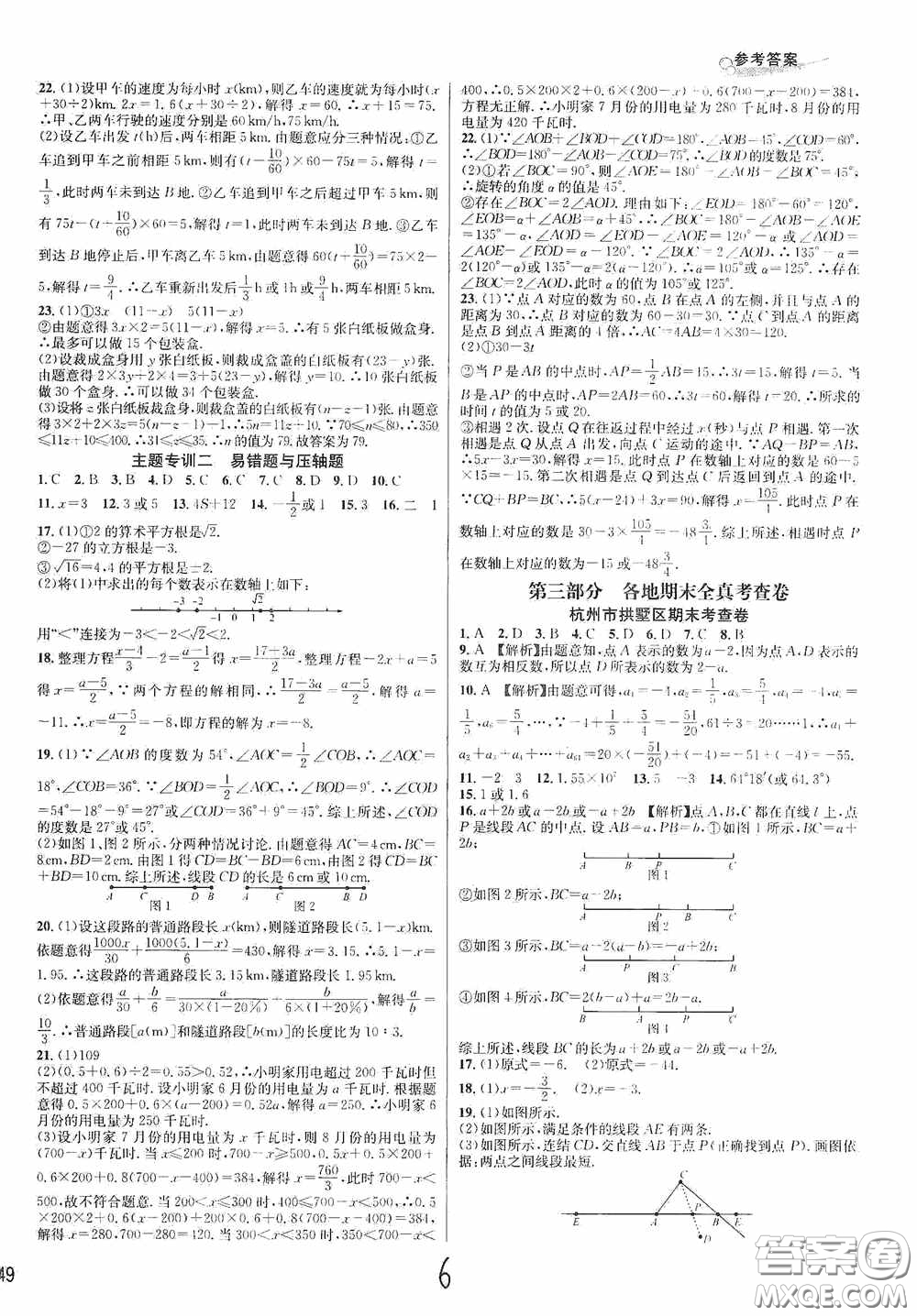 浙江教育出版社2020學林驛站各地期末名卷精選七年級數(shù)學上冊ZH版答案