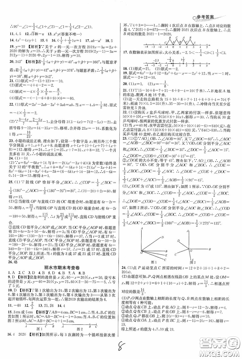 浙江教育出版社2020學林驛站各地期末名卷精選七年級數(shù)學上冊ZH版答案