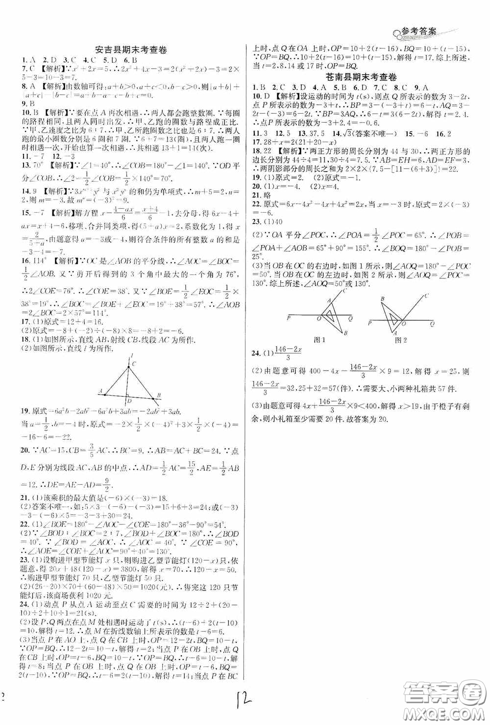 浙江教育出版社2020學林驛站各地期末名卷精選七年級數(shù)學上冊ZH版答案