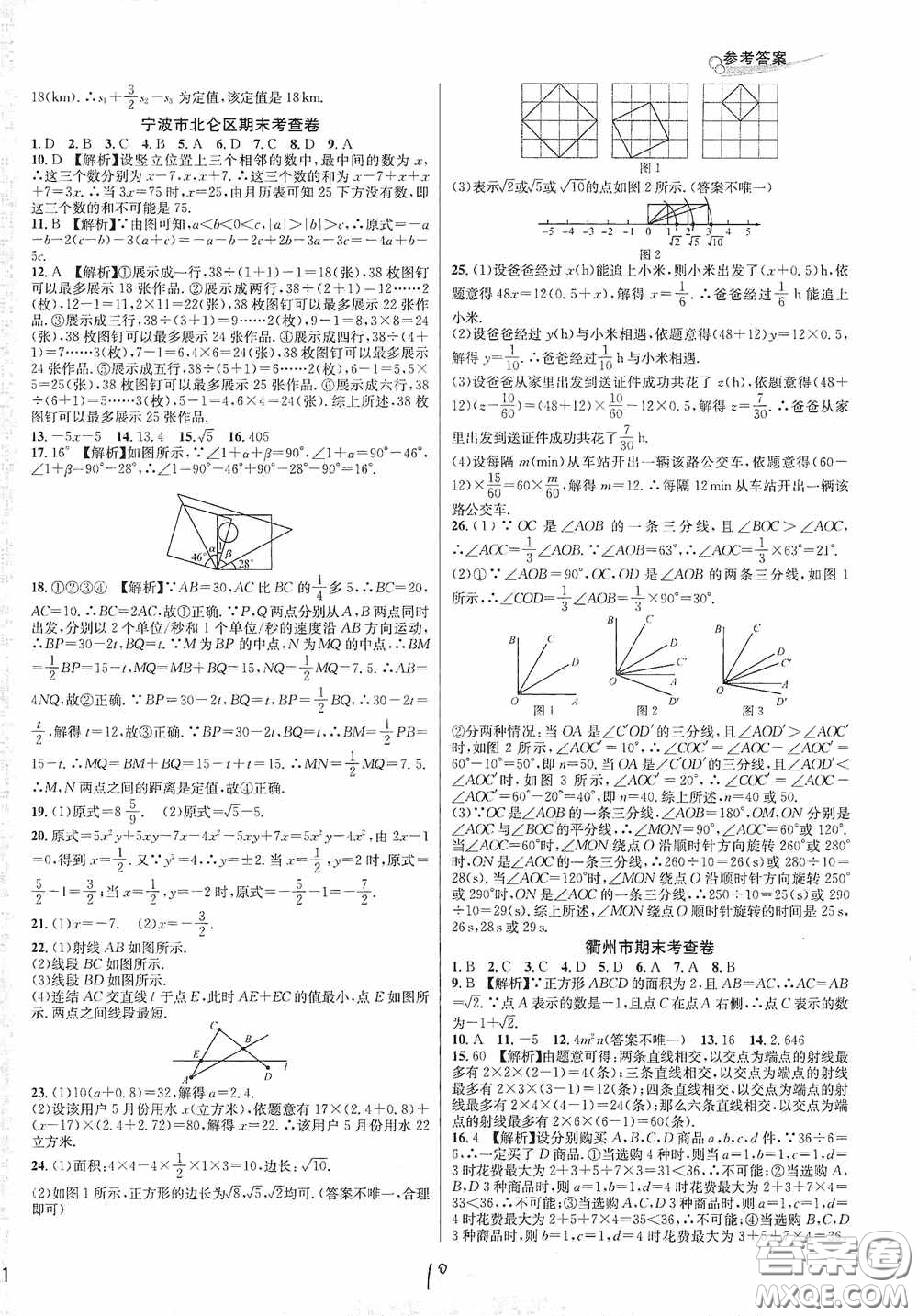 浙江教育出版社2020學林驛站各地期末名卷精選七年級數(shù)學上冊ZH版答案