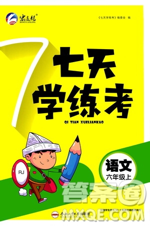 ?合肥工業(yè)大學(xué)出版社2020七天學(xué)練考六年級上冊語文RJ人教版答案