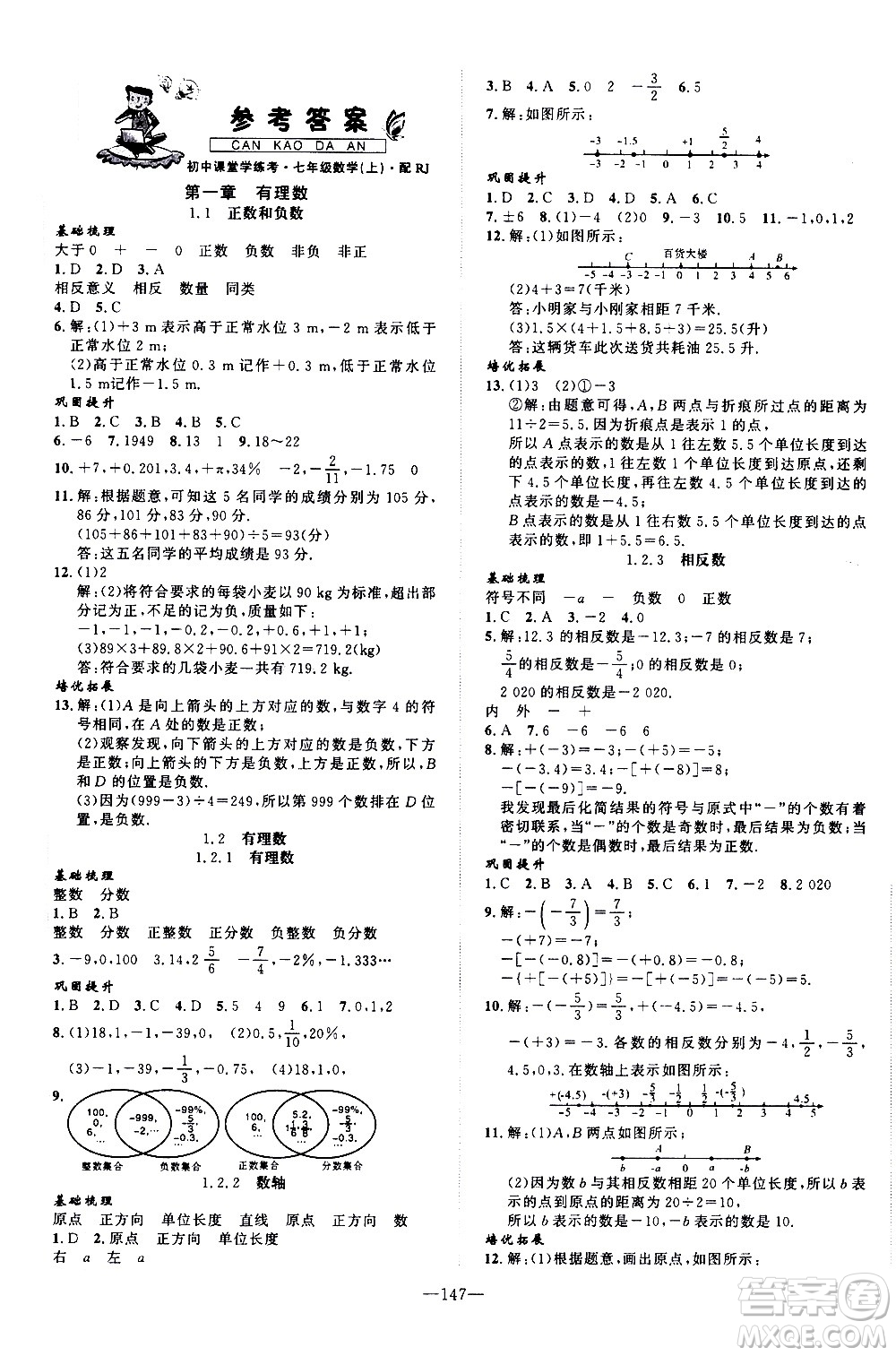 南方出版社2020初中1課3練課堂學練考數(shù)學七年級上冊RJ人教版答案