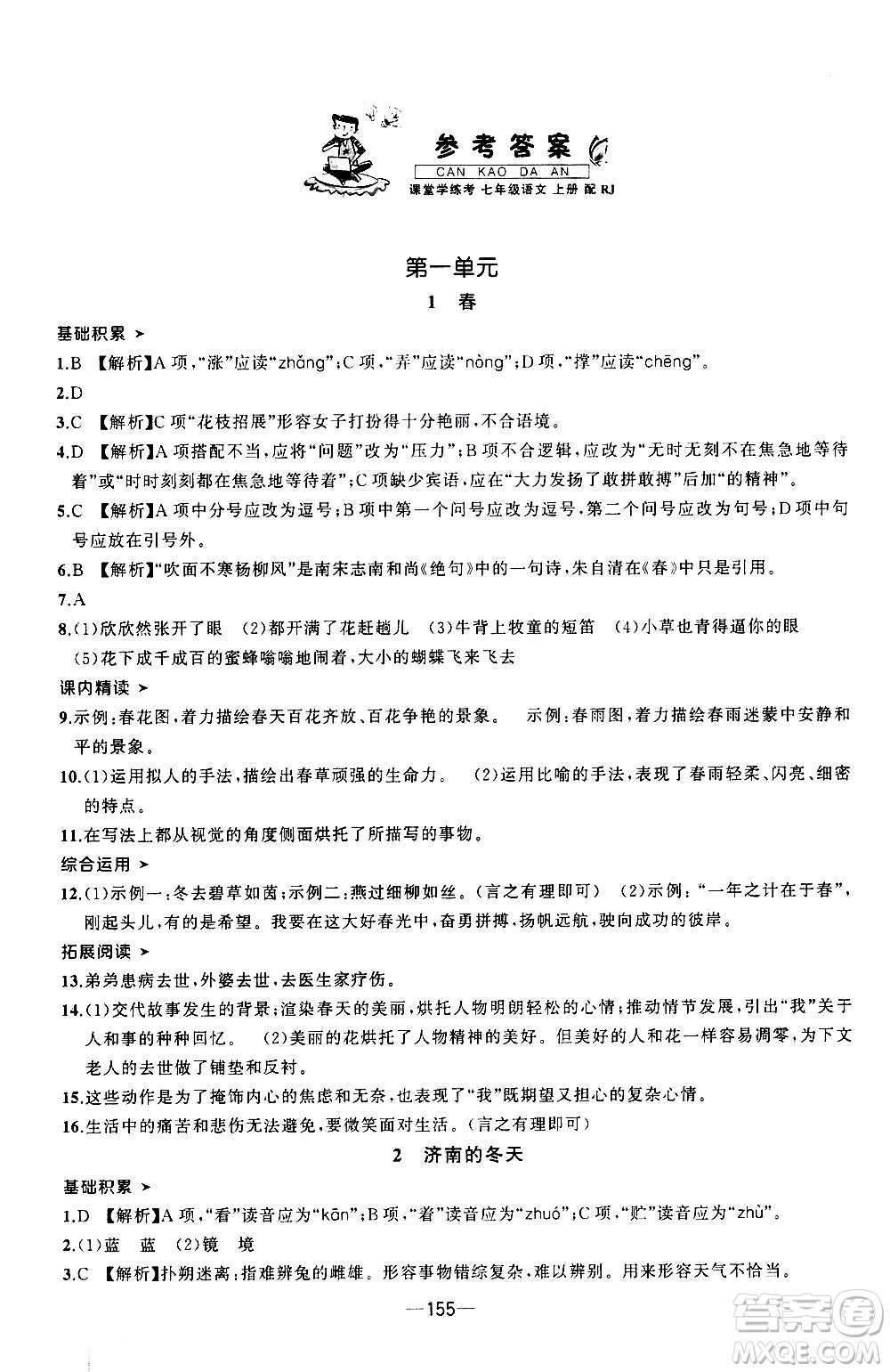 南方出版社2020初中1課3練課堂學(xué)練考語(yǔ)文七年級(jí)上冊(cè)RJ人教版答案