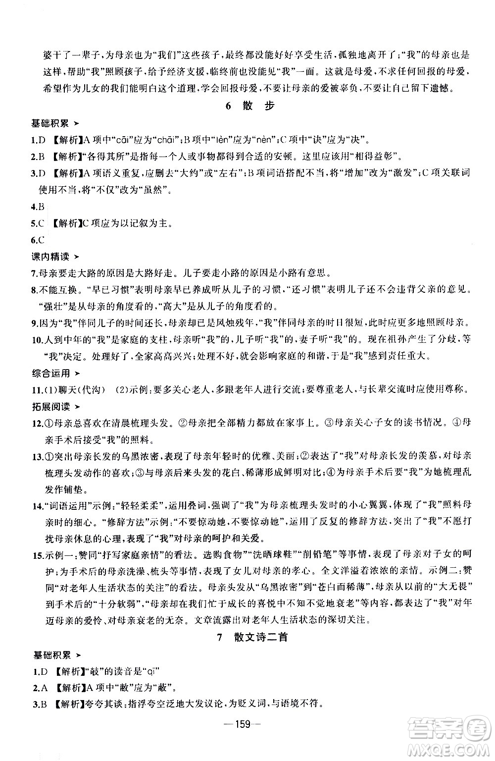 南方出版社2020初中1課3練課堂學(xué)練考語(yǔ)文七年級(jí)上冊(cè)RJ人教版答案