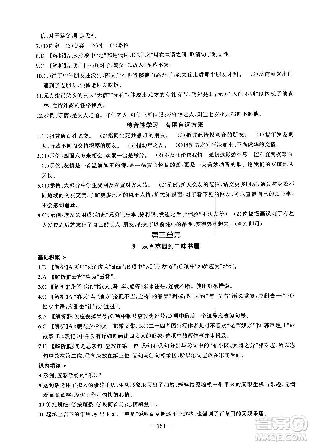 南方出版社2020初中1課3練課堂學(xué)練考語(yǔ)文七年級(jí)上冊(cè)RJ人教版答案