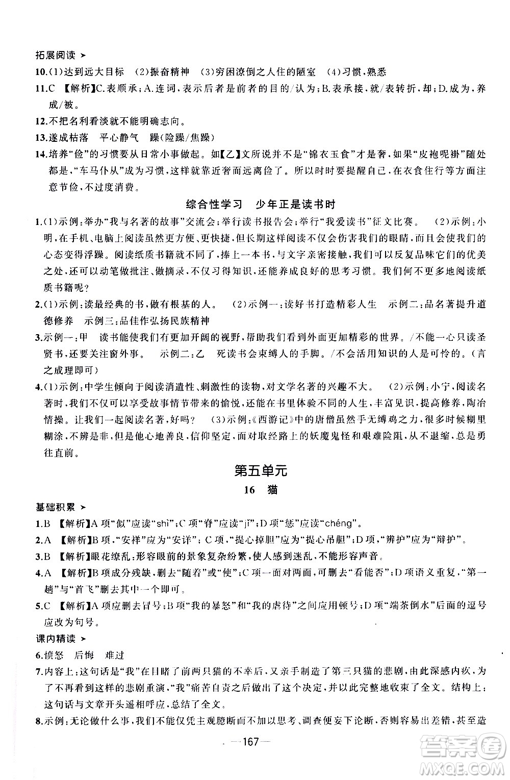 南方出版社2020初中1課3練課堂學(xué)練考語(yǔ)文七年級(jí)上冊(cè)RJ人教版答案