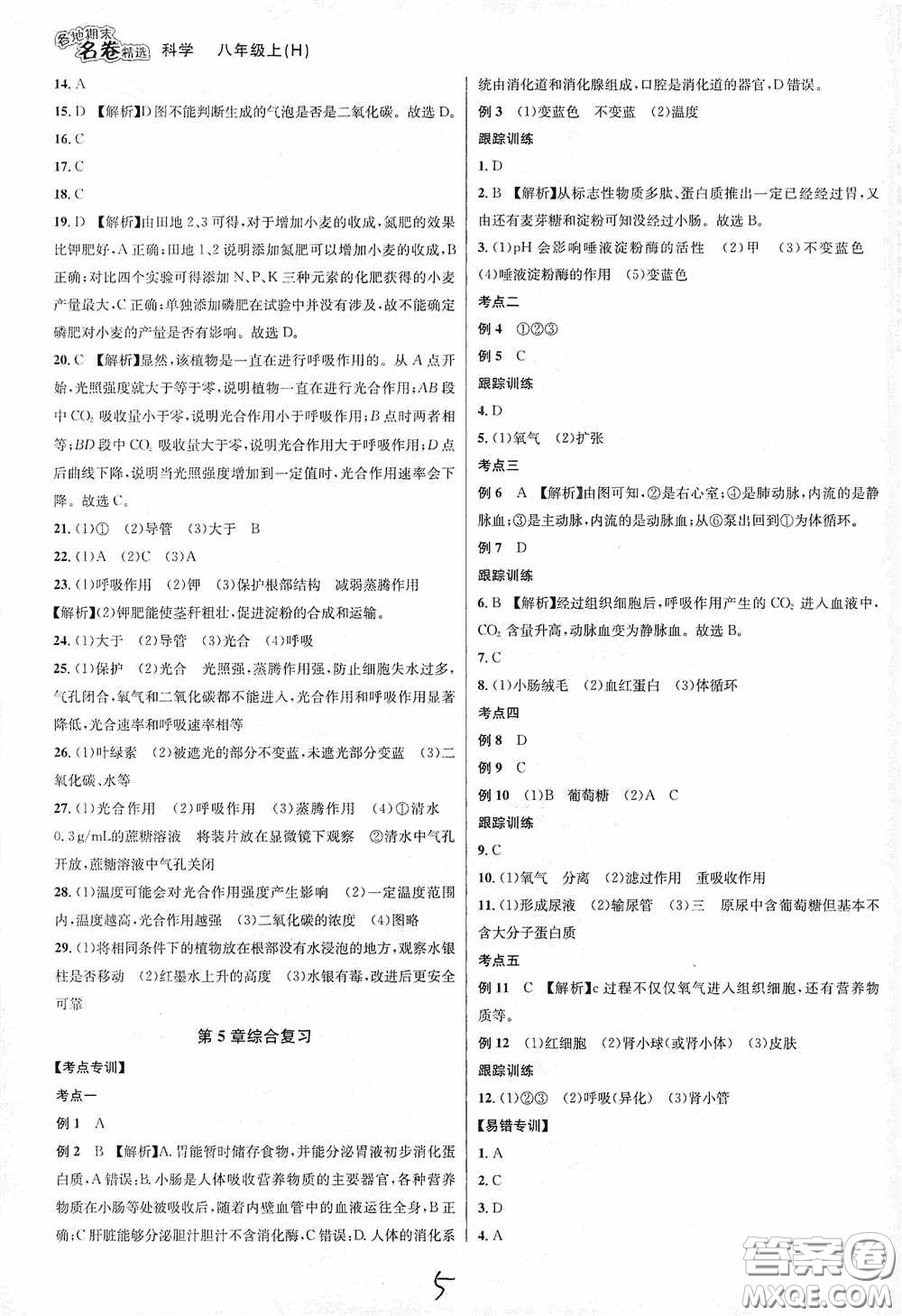 南方出版社2020學(xué)林驛站各地期末名卷精選八年級(jí)科學(xué)上冊(cè)H新課標(biāo)答案