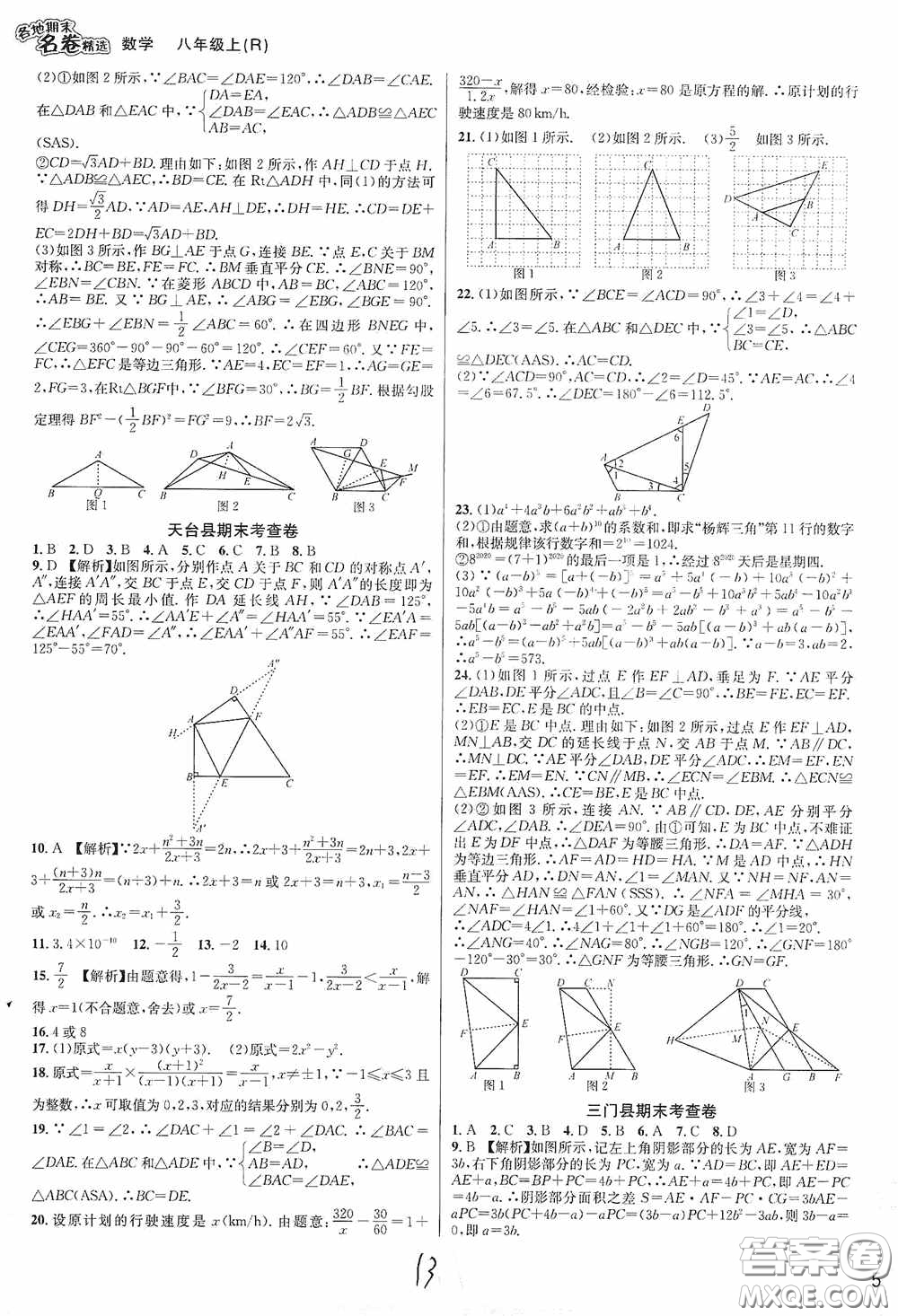 南方出版社2020學(xué)林驛站各地期末名卷精選八年級(jí)數(shù)學(xué)上冊(cè)人教版答案