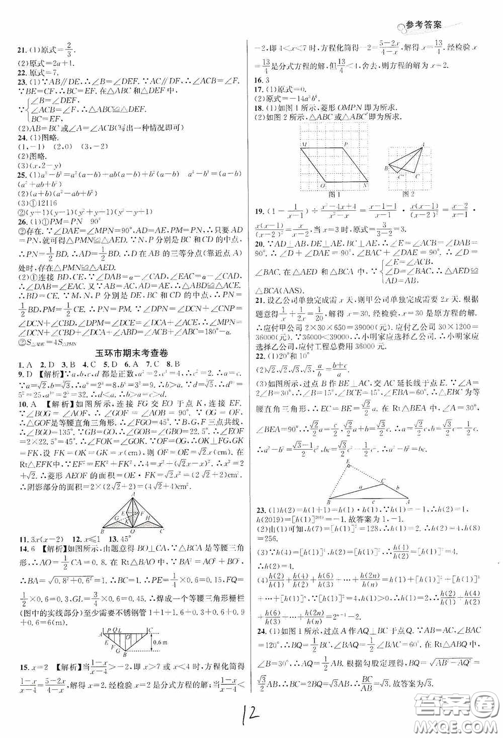 南方出版社2020學(xué)林驛站各地期末名卷精選八年級(jí)數(shù)學(xué)上冊(cè)人教版答案