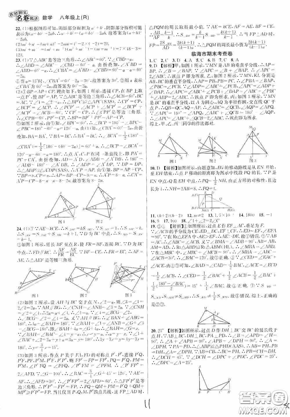 南方出版社2020學(xué)林驛站各地期末名卷精選八年級(jí)數(shù)學(xué)上冊(cè)人教版答案