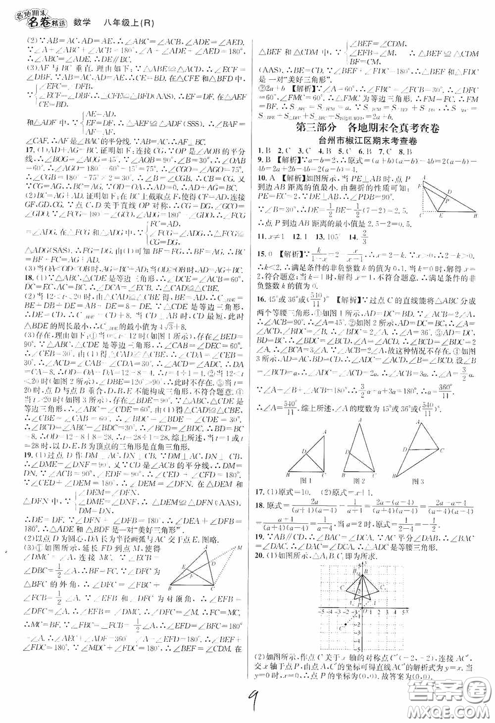 南方出版社2020學(xué)林驛站各地期末名卷精選八年級(jí)數(shù)學(xué)上冊(cè)人教版答案