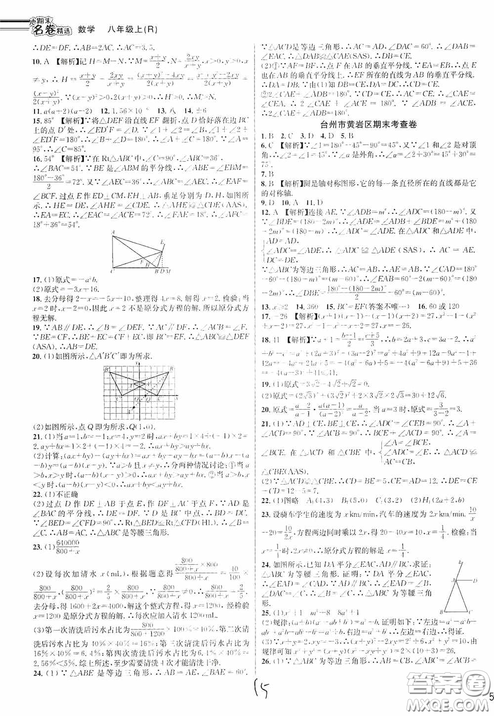 南方出版社2020學(xué)林驛站各地期末名卷精選八年級(jí)數(shù)學(xué)上冊(cè)人教版答案