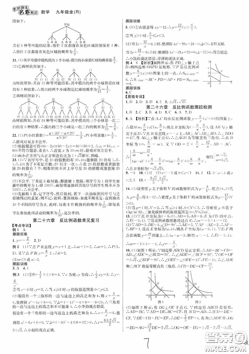 南方出版社2020學(xué)林驛站各地期末名卷精選九年級(jí)數(shù)學(xué)全一冊(cè)人教版答案