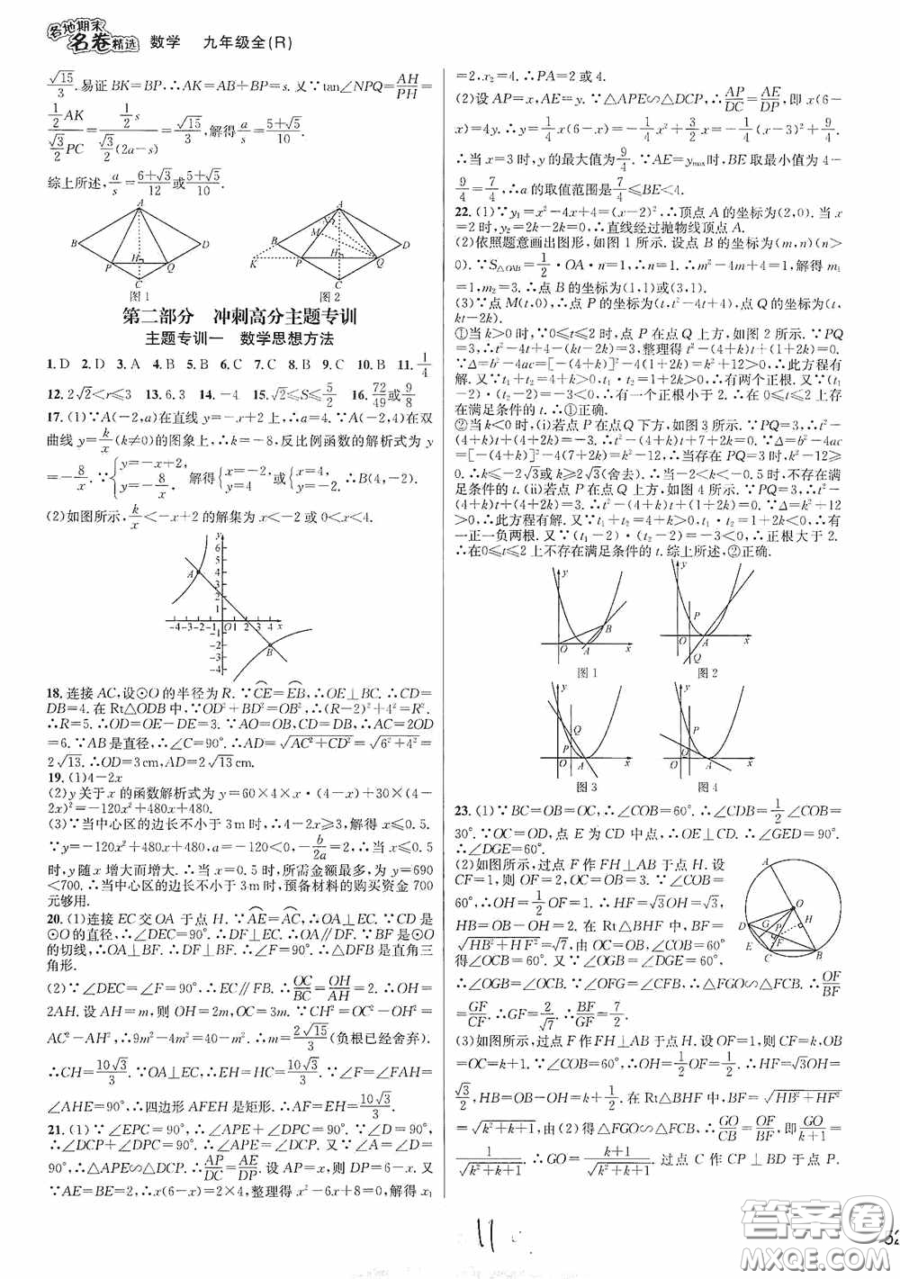 南方出版社2020學(xué)林驛站各地期末名卷精選九年級(jí)數(shù)學(xué)全一冊(cè)人教版答案