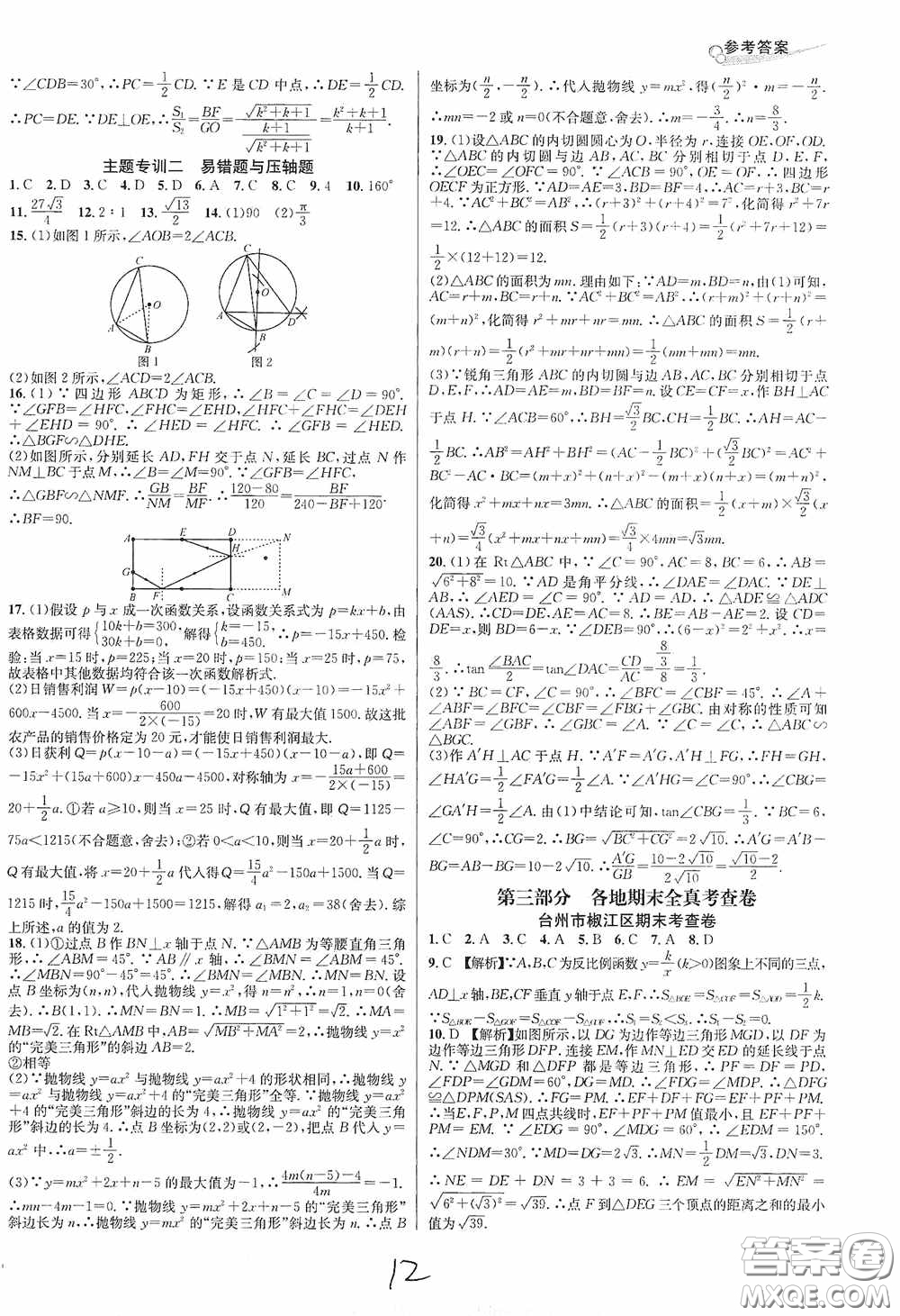 南方出版社2020學(xué)林驛站各地期末名卷精選九年級(jí)數(shù)學(xué)全一冊(cè)人教版答案