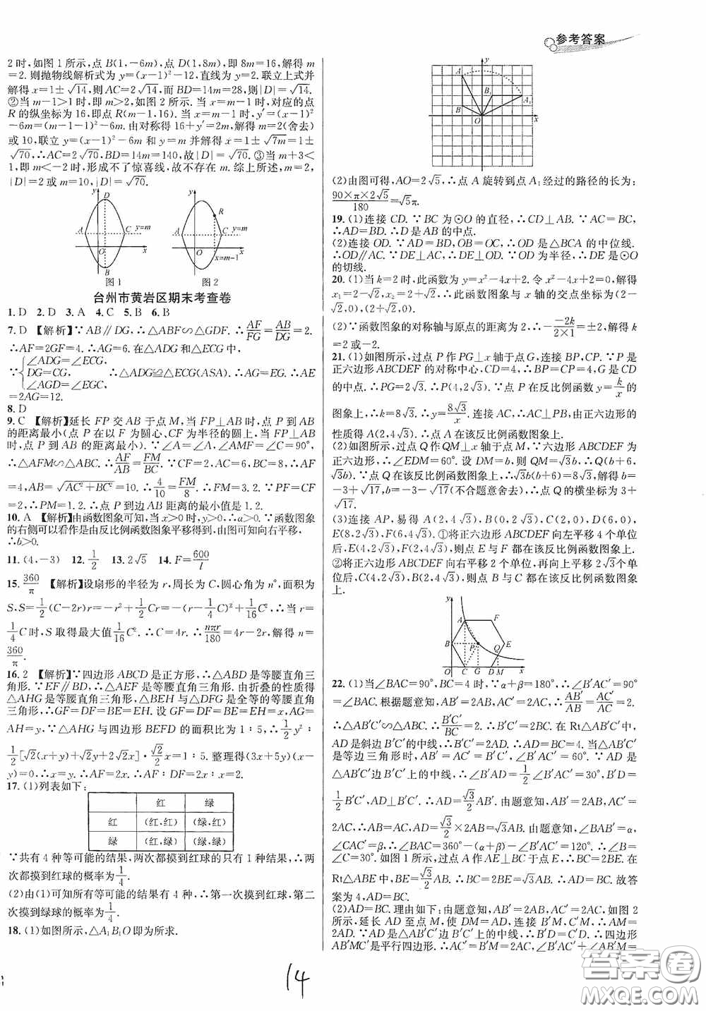 南方出版社2020學(xué)林驛站各地期末名卷精選九年級(jí)數(shù)學(xué)全一冊(cè)人教版答案