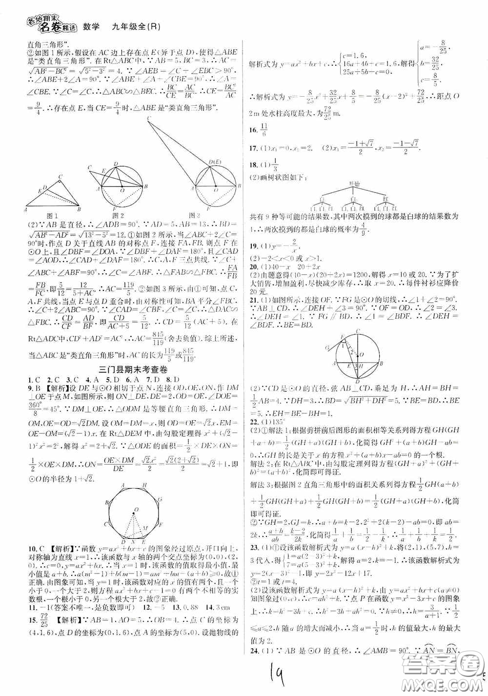 南方出版社2020學(xué)林驛站各地期末名卷精選九年級(jí)數(shù)學(xué)全一冊(cè)人教版答案