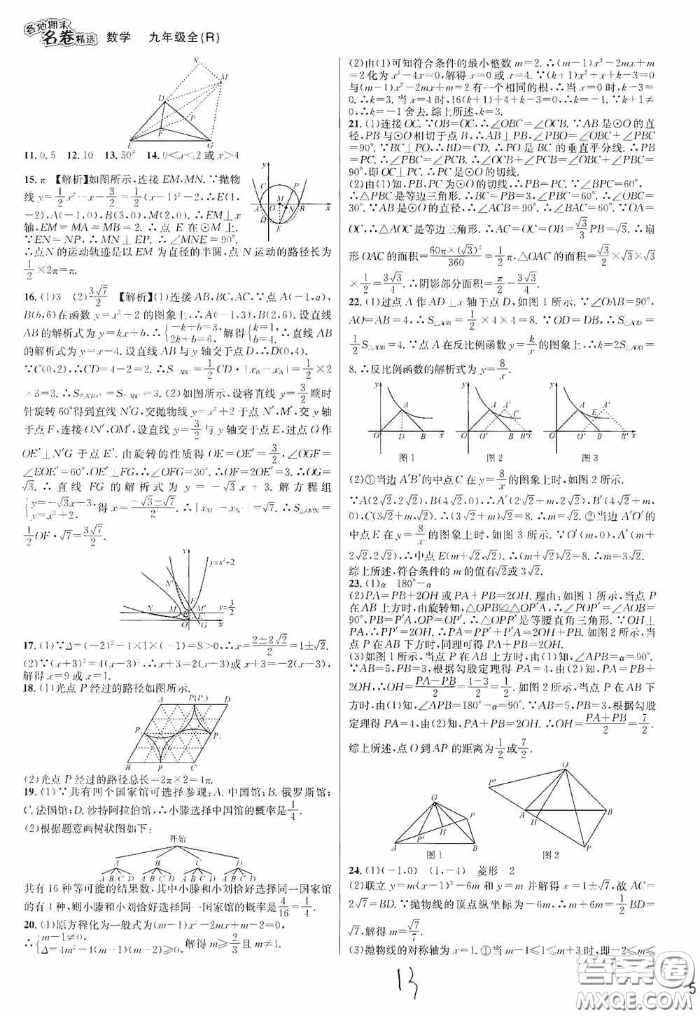 南方出版社2020學(xué)林驛站各地期末名卷精選九年級(jí)數(shù)學(xué)全一冊(cè)人教版答案