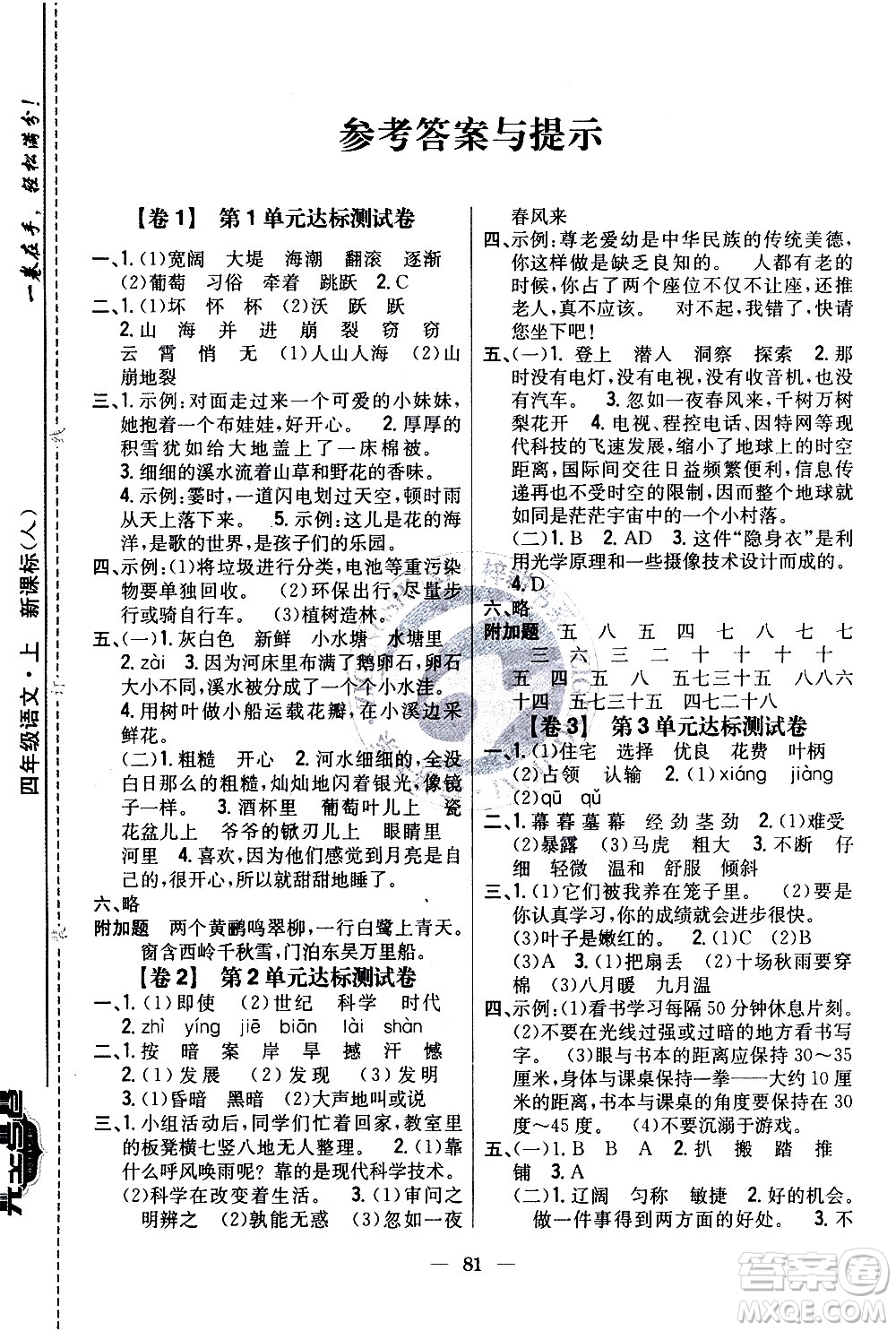 吉林人民出版社2020小學(xué)教材完全考卷四年級語文上冊新課標(biāo)人教版答案