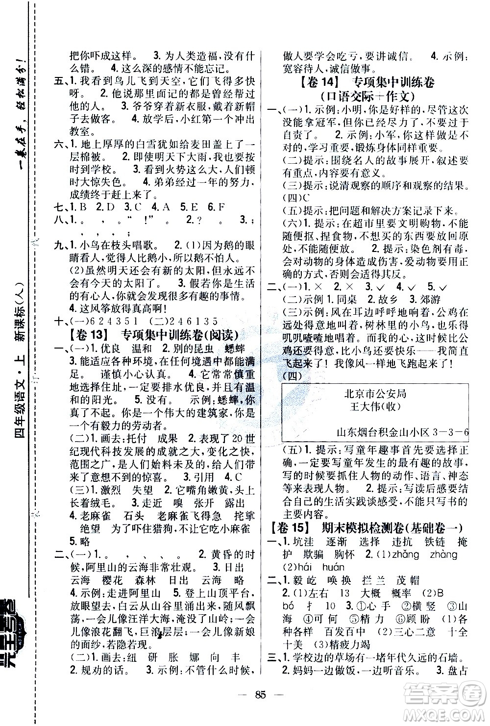 吉林人民出版社2020小學(xué)教材完全考卷四年級語文上冊新課標(biāo)人教版答案