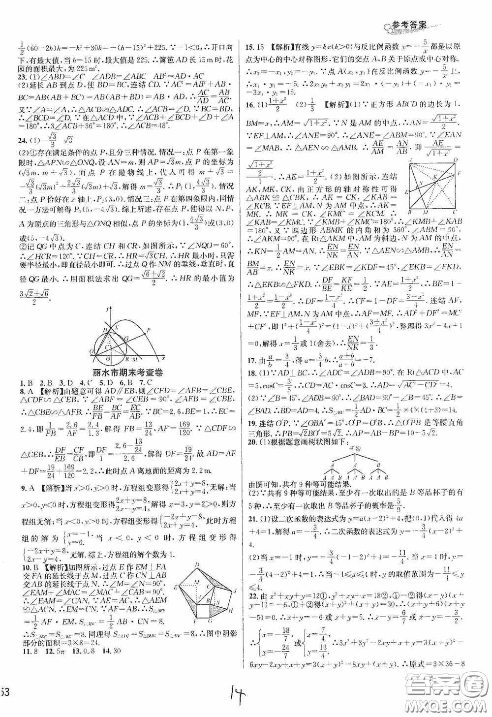 浙江教育出版社2020學(xué)林驛站各地期末名卷精選九年級數(shù)學(xué)全一冊Z版答案