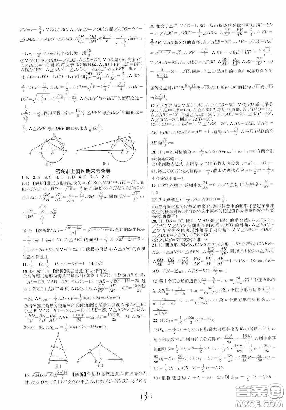 浙江教育出版社2020學(xué)林驛站各地期末名卷精選九年級數(shù)學(xué)全一冊Z版答案