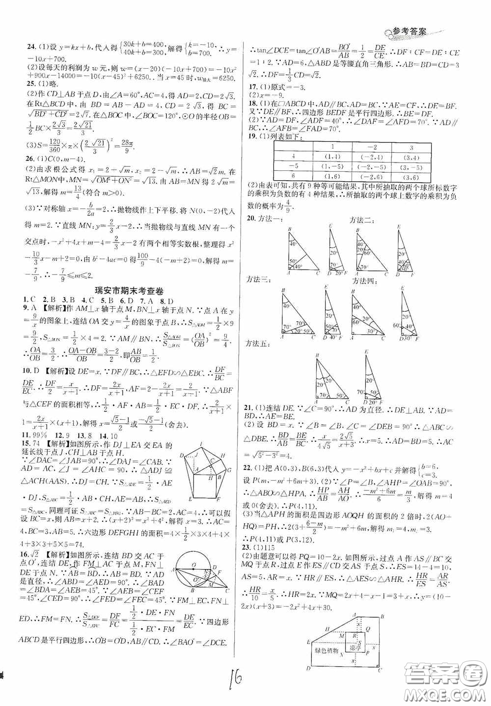 浙江教育出版社2020學(xué)林驛站各地期末名卷精選九年級數(shù)學(xué)全一冊Z版答案