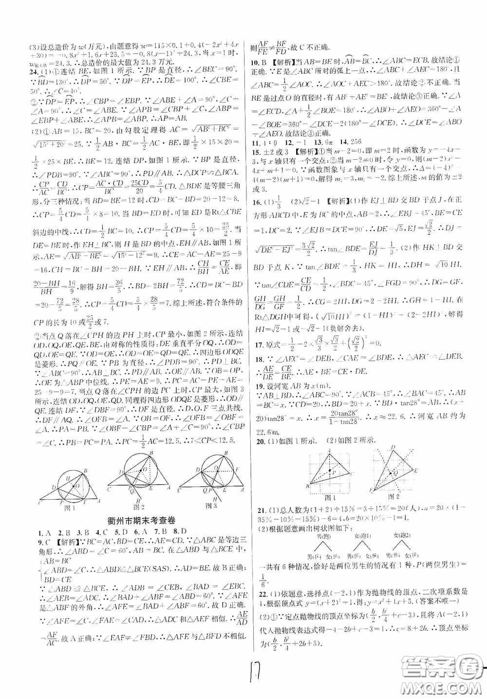 浙江教育出版社2020學(xué)林驛站各地期末名卷精選九年級數(shù)學(xué)全一冊Z版答案