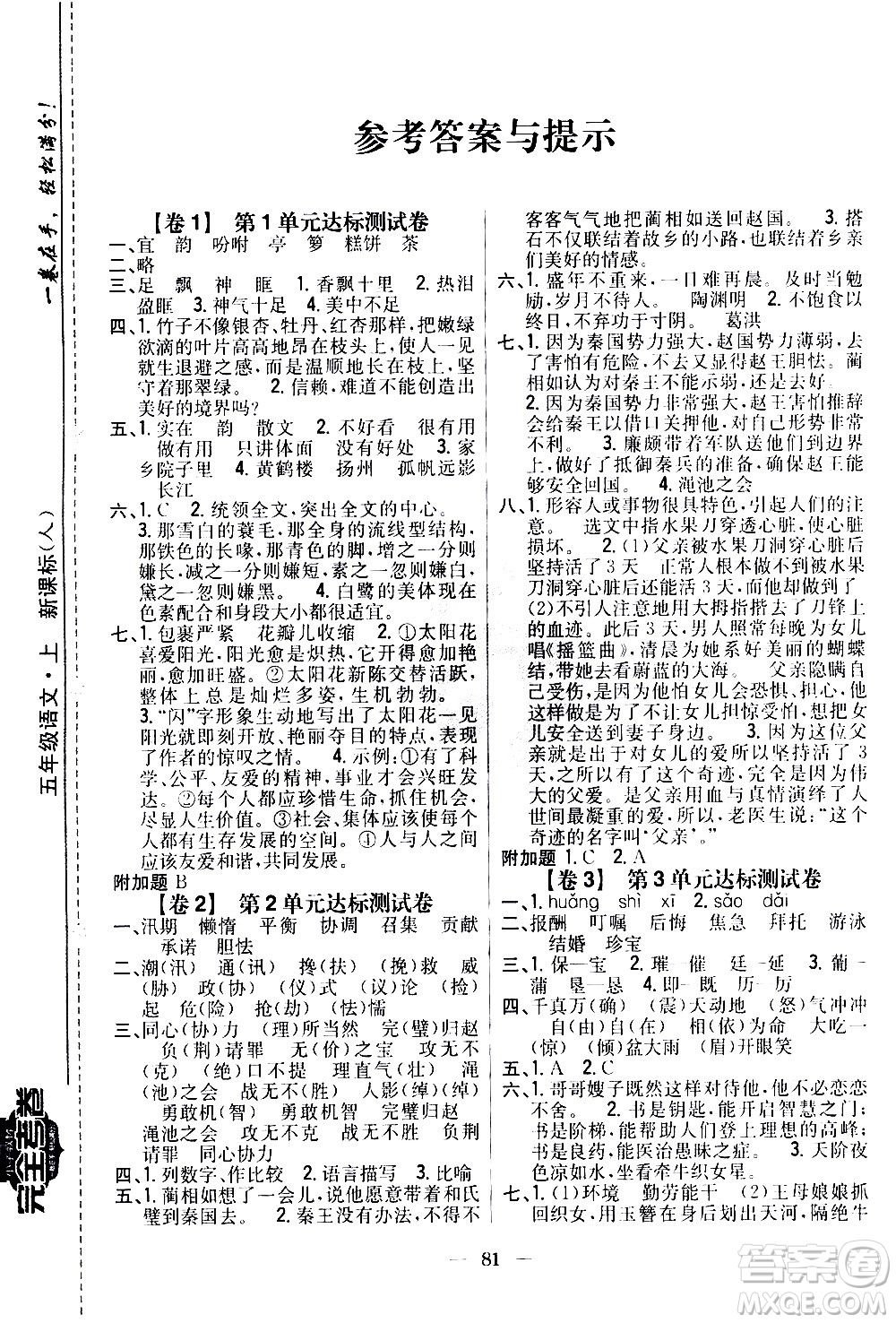 吉林人民出版社2020小學(xué)教材完全考卷五年級語文上冊新課標(biāo)人教版答案