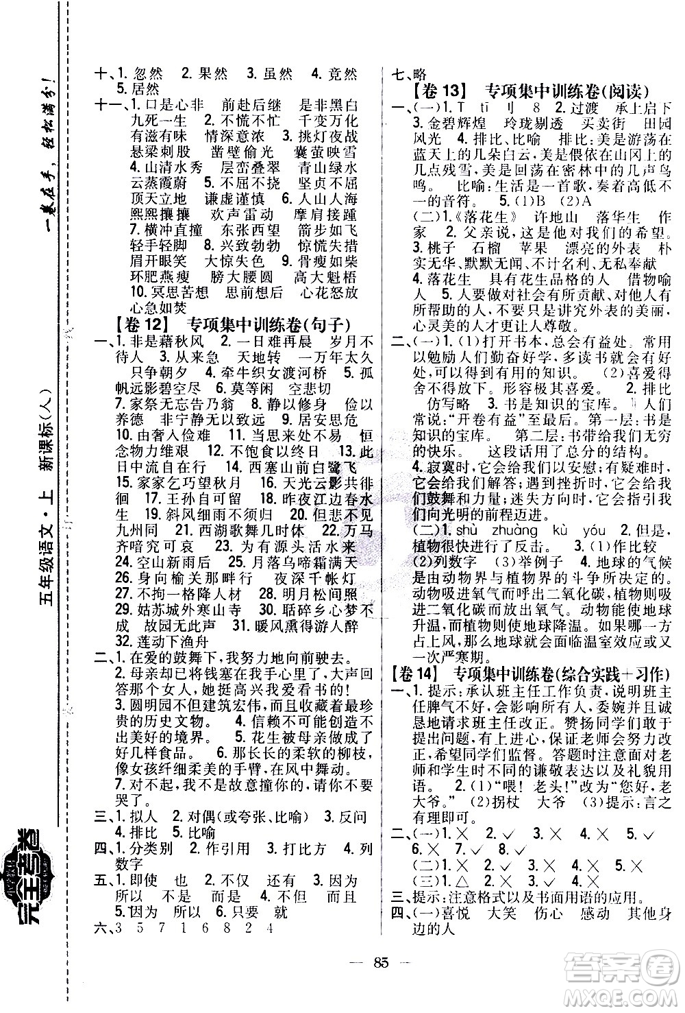 吉林人民出版社2020小學(xué)教材完全考卷五年級語文上冊新課標(biāo)人教版答案