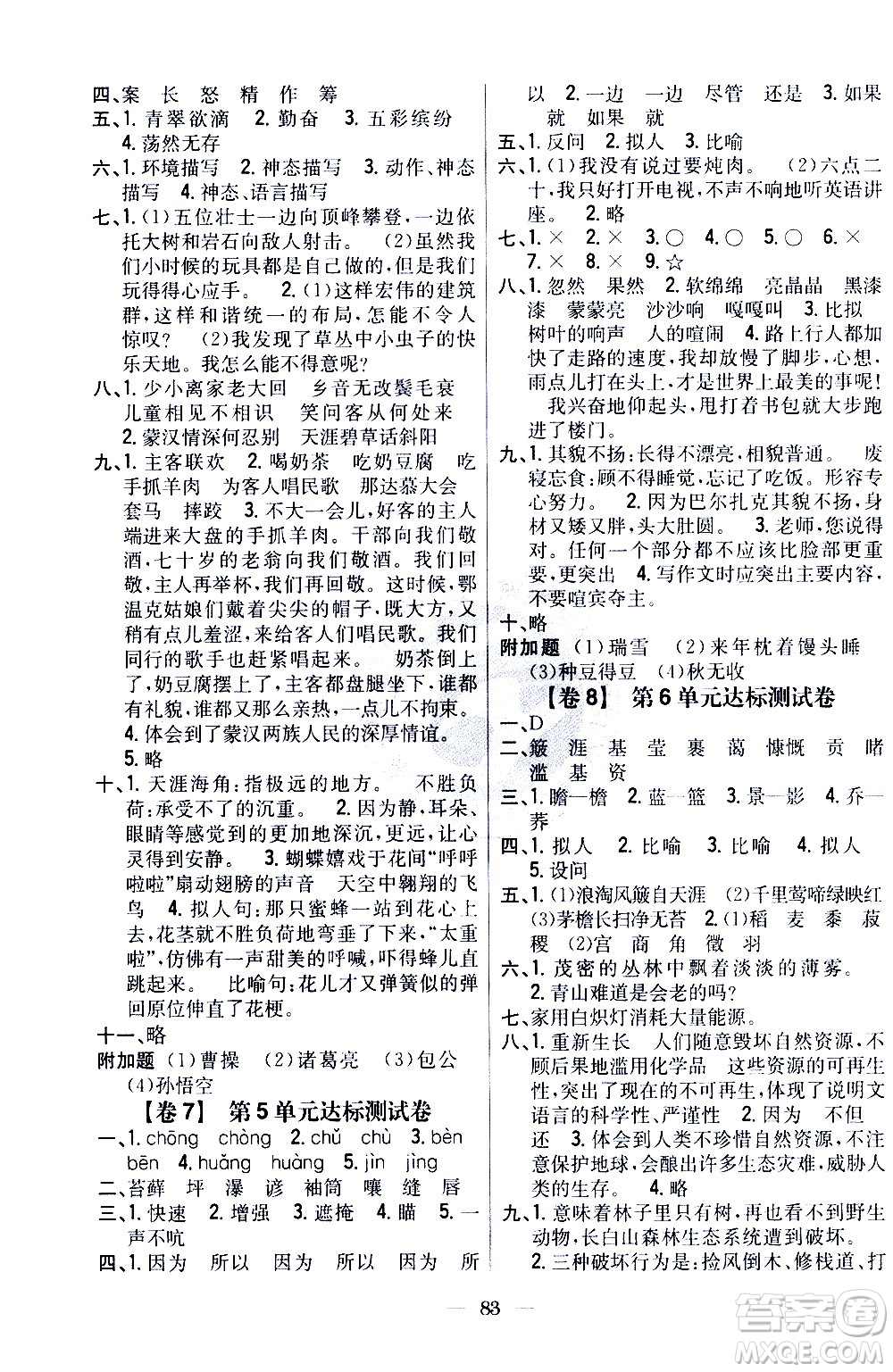 吉林人民出版社2020小學(xué)教材完全考卷六年級(jí)語(yǔ)文上冊(cè)新課標(biāo)人教版答案