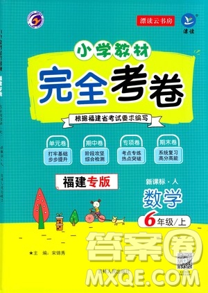 吉林人民出版社2020小學(xué)教材完全考卷六年級數(shù)學(xué)上冊新課標(biāo)人教版福建專版答案