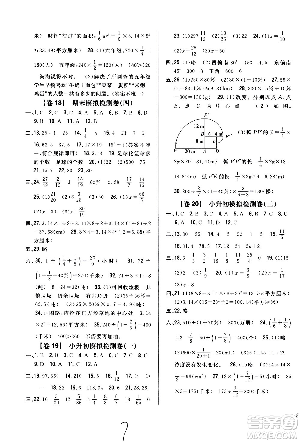 吉林人民出版社2020小學(xué)教材完全考卷六年級數(shù)學(xué)上冊新課標(biāo)人教版福建專版答案