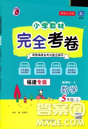 吉林人民出版社2020小學(xué)教材完全考卷五年級數(shù)學(xué)上冊新課標(biāo)人教版福建專版答案