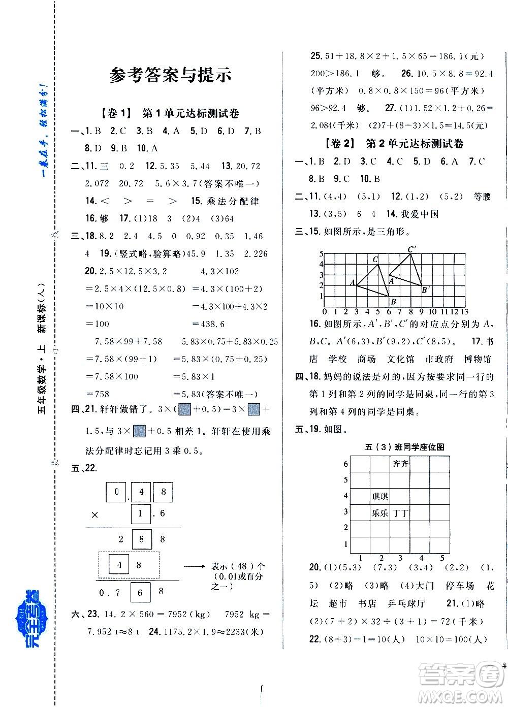 吉林人民出版社2020小學(xué)教材完全考卷五年級數(shù)學(xué)上冊新課標(biāo)人教版福建專版答案