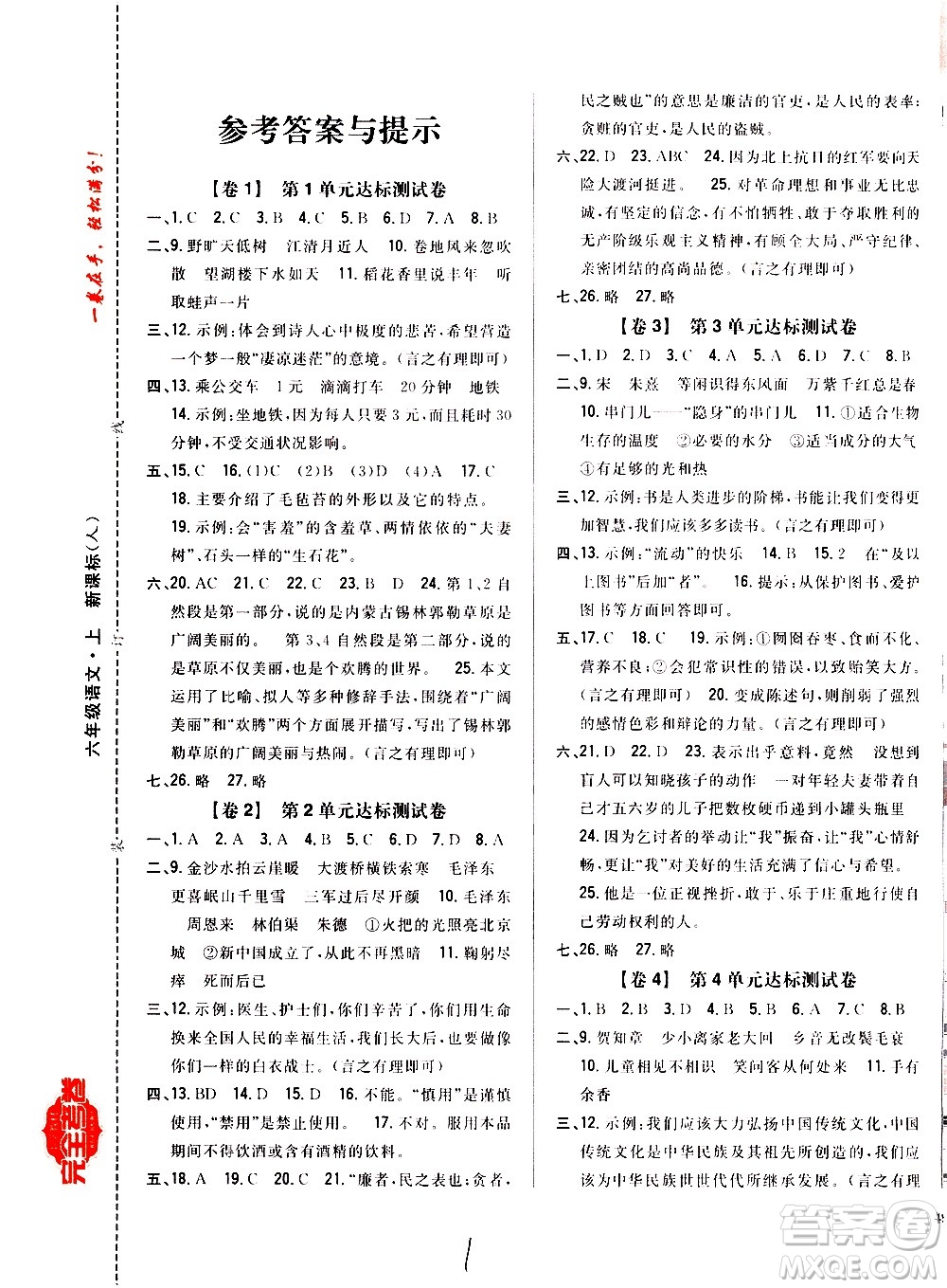 吉林人民出版社2020小學(xué)教材完全考卷六年級語文上冊新課標人教版福建專版答案