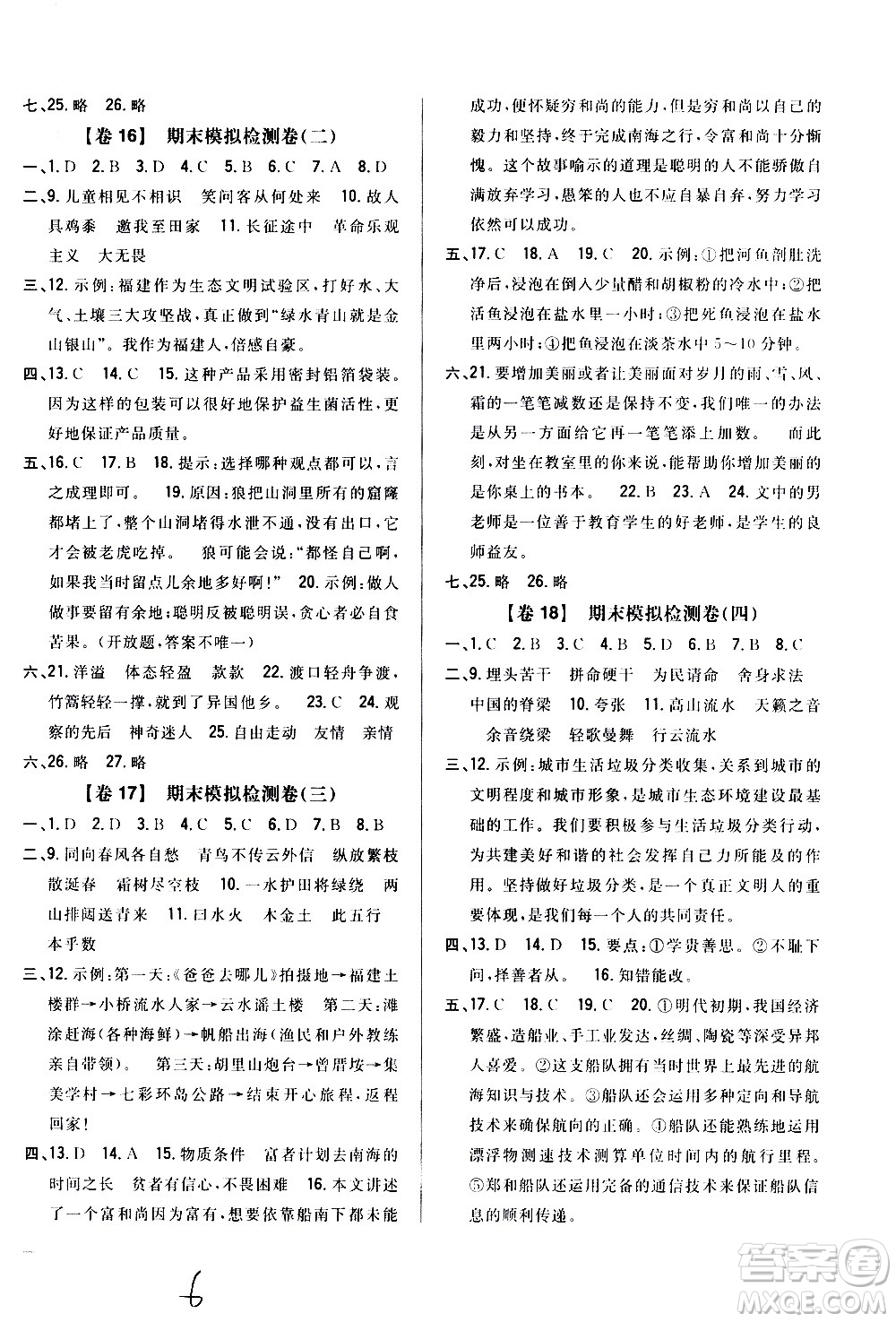 吉林人民出版社2020小學(xué)教材完全考卷六年級語文上冊新課標人教版福建專版答案