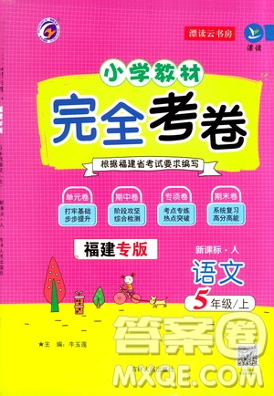 吉林人民出版社2020小學(xué)教材完全考卷五年級語文上冊新課標(biāo)人教版福建專版答案