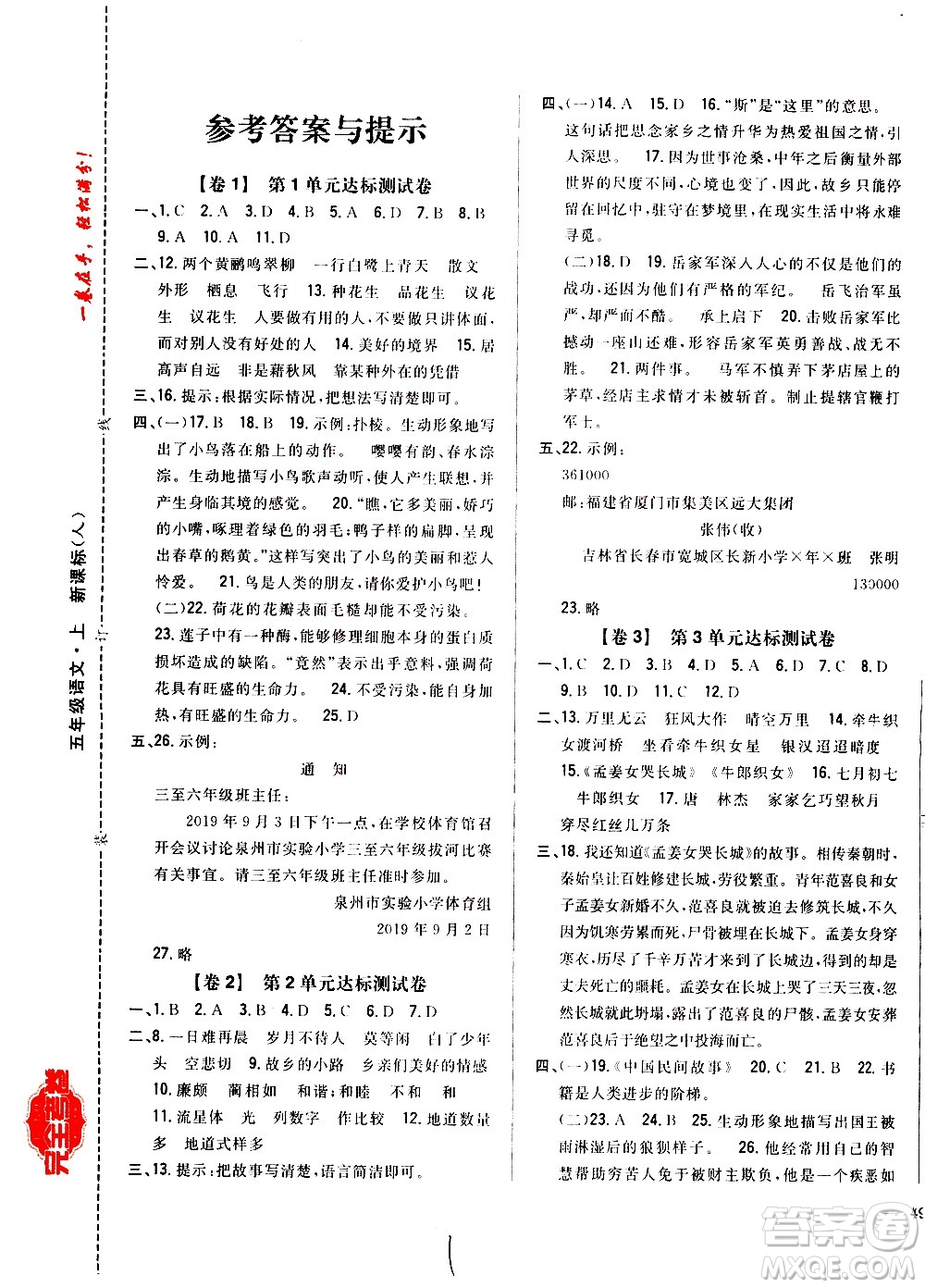 吉林人民出版社2020小學(xué)教材完全考卷五年級語文上冊新課標(biāo)人教版福建專版答案