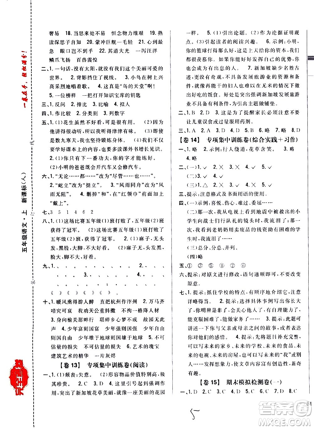 吉林人民出版社2020小學(xué)教材完全考卷五年級語文上冊新課標(biāo)人教版福建專版答案