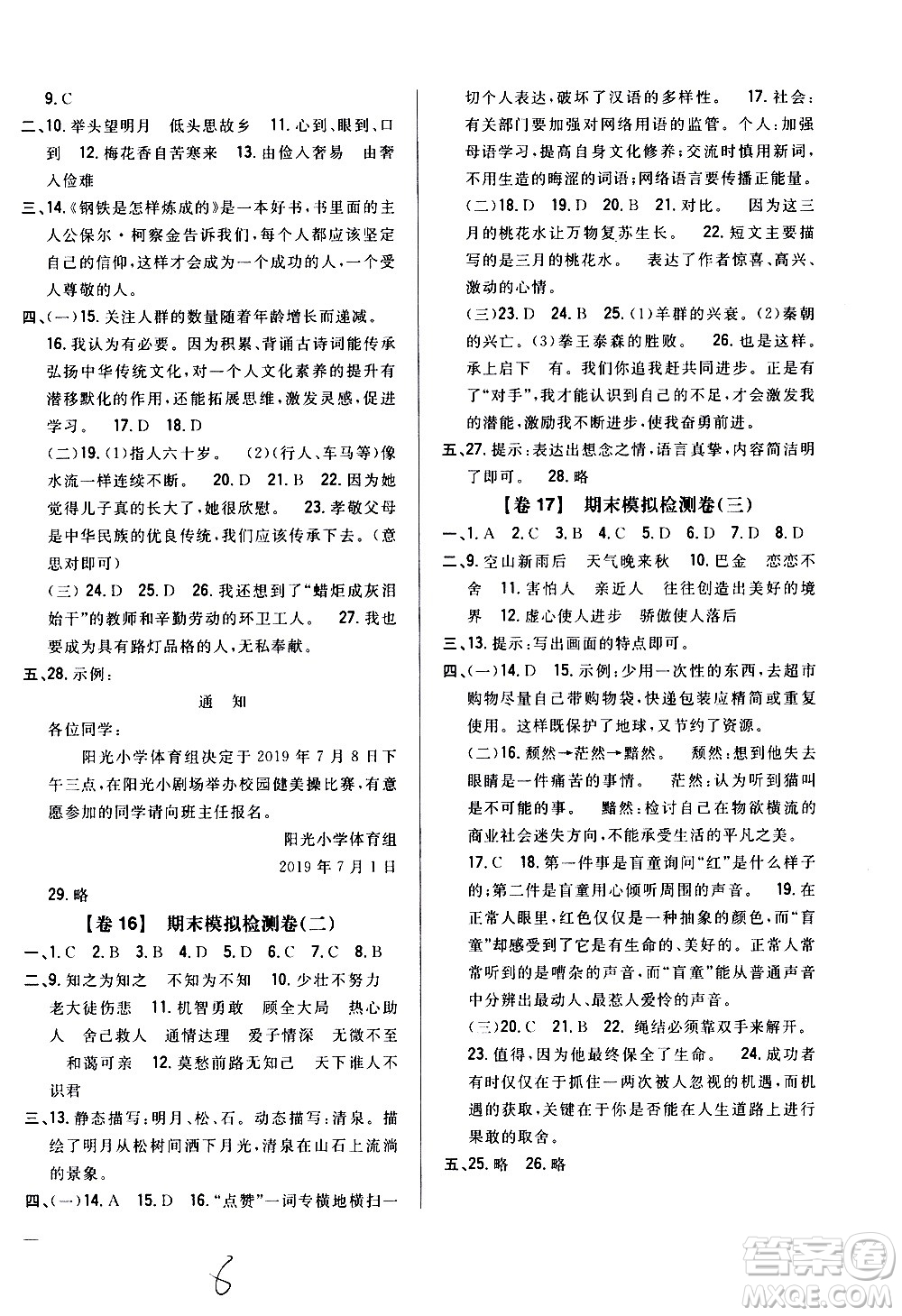 吉林人民出版社2020小學(xué)教材完全考卷五年級語文上冊新課標(biāo)人教版福建專版答案